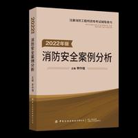 嗨学新版2022年一级注册消防师工程师考试教辅【消防安全案例分析】消防证设施中级教辅