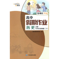 高中假期作业 历史 必修 中外历史纲要 （下）