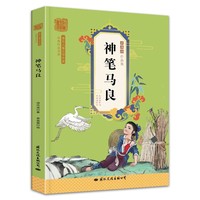 快乐读书吧二年级下 神笔马良 2年级下册阅读课外书 小学生童话故事经典书目 寒假下学期阅读书籍