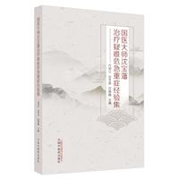 国医大师沈宝藩治疗疑难危急重症经验集