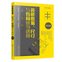 装修数据、尺寸与布局快学速用(双色版)