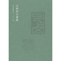 元曹知白画集