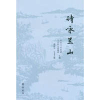 诗咏兰山