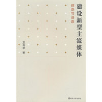 建设新型主流媒体 理路与进路