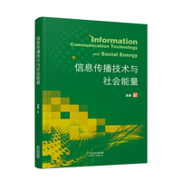 信息传播技术与社会能量