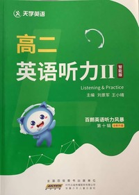 百朗英语听力风暴.(第十辑) 高二英语听力Ⅱ(智能版_)