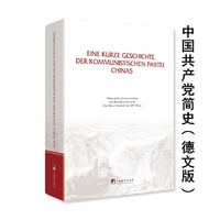 中国共产党简史（德文版）