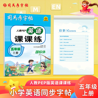 司马彦字帖五年级英语字帖上册人教PEP版教材同步练字帖英语课课练小学生英文单词书写练习钢笔临摹每日一练硬笔描红写字贴专用练字本