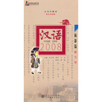 汉语2008(附光盘旅游篇汉日对照版)