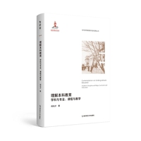 理解本科教育：学科与专业、课程与教学（当代高等教育研究新视野丛书）