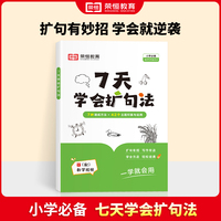荣恒教育 7天学会扩句法 小学生语文每日晨读扩句写作练习一看就会一二三年级五感法写作文7天仿写句子训练优美句子积累大全