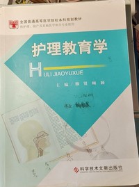 护理教育学