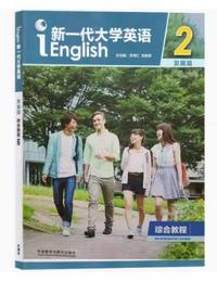 新一代大学英语综合教程2(发展篇)学生用书