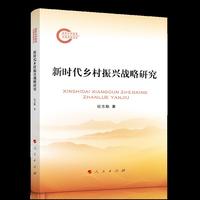新时代乡村振兴战略研究