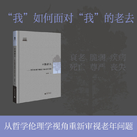 大学问·不惧老去：哲学伦理学视角下的老年关切 重新审视老年问题