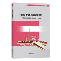 制度变迁与空间转型：开发区工业空间转科技研发空间研究(新型城镇化与新型城乡空间研究丛书)