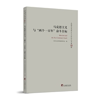 马克思主义与“两个一百年”奋斗目标：全国马克思主义论坛丛书（第16辑）-（全国马克思主义论坛丛书（第16辑））