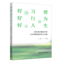 好习惯 好行为 好人生:浦东新区辅读学校一日常规课程研究与实践
