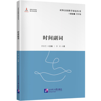 时间副词 | 对外汉语教学语法丛书