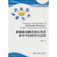 多媒体注解方式在英语教学中的研究与应用 = Research and Application of Multimedia Glossing in English Teaching and Learning
