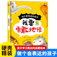 做个会表达的孩子-我要勇敢地说 小学生一二三年级课外阅读
