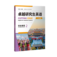 卓越研究生英语(人文篇)(综合教程)(2)