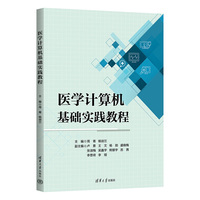 医学计算机基础实践教程