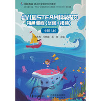 幼儿园STEAM科学探究特色课程（案例+视频）  小班（上）