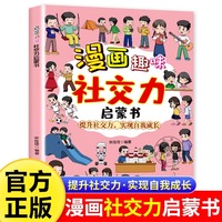 漫画趣味社交力启蒙书 培养高情商社交人际交往情绪心理漫画版 小学生社交情商心理学绘本读物
