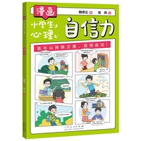 漫画小学生心理：自信力