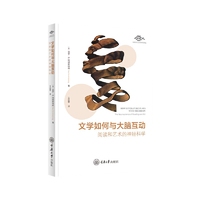 文学如何与大脑互动：阅读和艺术的神经科学