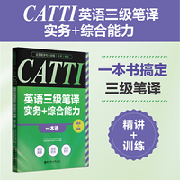 全国翻译专业资格(水平)考试.CATTI英语三级笔译实务+综合能力一本通:精讲+训练