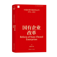 中国改革开放史料丛书:国有企业改革