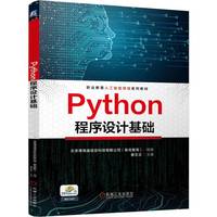 Python程序设计基础   翟文正