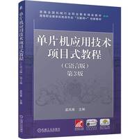 单片机应用技术项目式教程（C语言版） 第3版      孟凤果