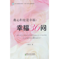 ★我心归处是幸福：幸福36问