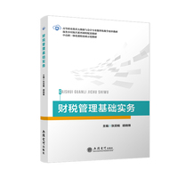 财税管理基础实务
