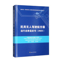 民用无人驾驶航空器运行态势蓝皮书（2023）