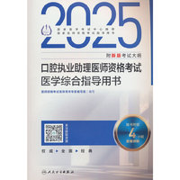 2025口腔执业助理医师资格考试医学综合指导用书