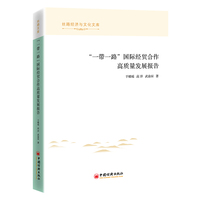 “一带一路”国际经贸合作高质量发展报告