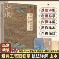经典工笔画临摹技法详解：山水