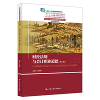 财经法规与会计职业道德(第六版)(新编21世纪高等职业教育精品教材·智慧财经系列; “十三五”职业教育国家规划教材;“十二五”职业教育国家规划教材;“十四五”职业教育国家规划教材;“教学做一体化”特色教