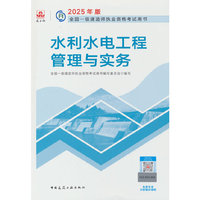 水利水电工程管理与实务