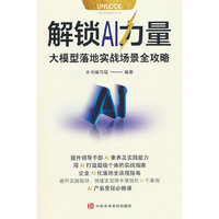 解锁 AI 力量：大模型落地实战场景全攻略