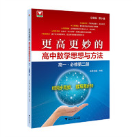 更高更妙的高中数学思想与方法（高一.必修第二册）
