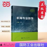 航海专业数学 数值计算 球面几何 球面三角 球面三角函数 海图投影等典型应用  国防工业出版社 当当图书