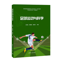 足球运动与科学
