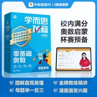 学而思秘籍 2025智能教辅零基础奥数 幼小衔接轻松练思维 思维培养数学能力提升 校内拔高