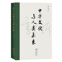中华文化与人类未来 （以中华经典为基剖析中西文化异同，凭天下主义为钥探寻人类未来图景）  郭沂   中华文化、中华历史、传统文化、中国哲学、文化通史