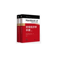 宏观经济学手册